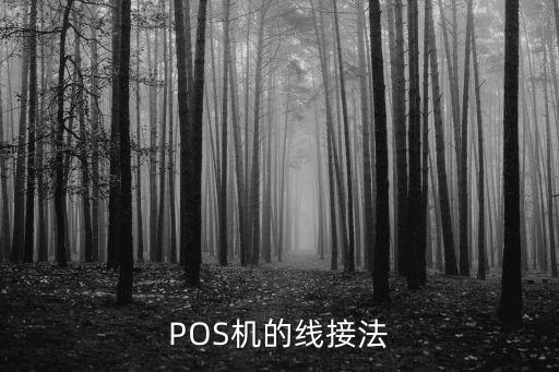 農(nóng)行pos機(jī)端口怎么接，銀行刷卡機(jī)怎么接線