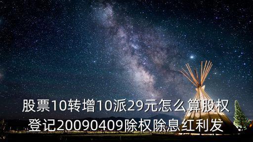 股票10轉(zhuǎn)28怎么記算，按10轉(zhuǎn)28股算我有700股轉(zhuǎn)后是多少股