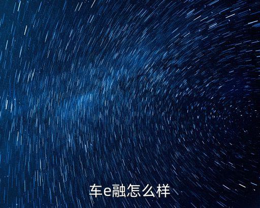 車e融怎么樣