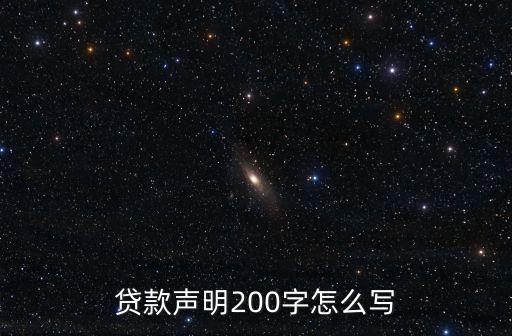 貸款聲明200字怎么寫