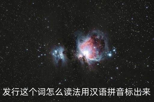 發(fā)行量的行怎么讀，發(fā)行行的拼音