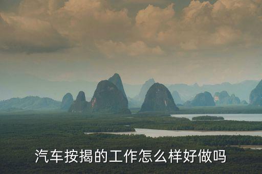 車貸工作怎么樣，今天我朋友叫我去做 汽車貸款按揭員怎么樣 需要什么條件 有沒有懂
