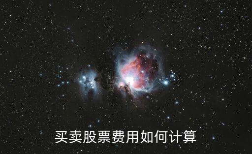 買賣股票費用如何計算