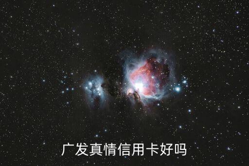 廣發(fā)真情雙幣卡怎么樣，招行瑞麗聯(lián)名信用卡和廣發(fā)真情雙幣信用卡優(yōu)缺點(diǎn)比較