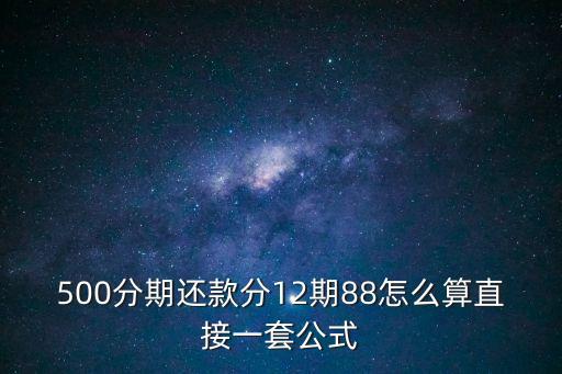 800元分12期利息005怎么算，花唄花費(fèi)800分十二期怎么算