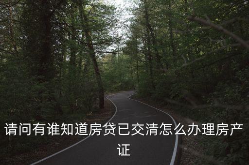 房貸交完怎么拿房產(chǎn)證，貸款還完后到房產(chǎn)部門辦房產(chǎn)證需要幾道手續(xù)