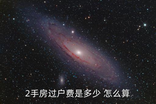 2手房過戶費是多少 怎么算