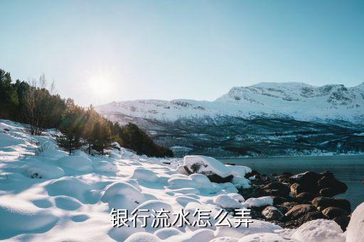 銀行流水怎么做才漂亮，如何做銀行流水賬