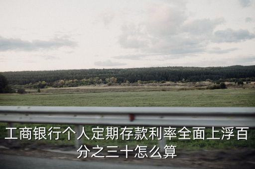 存款利率上浮怎么計(jì)算，利率上浮比例怎樣算