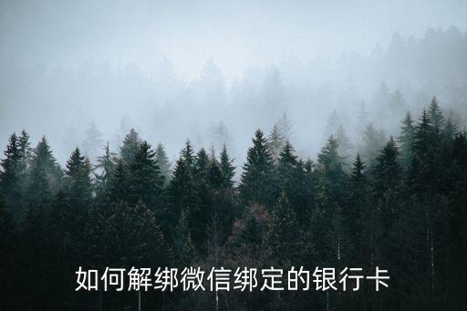如何解綁微信綁定的銀行卡