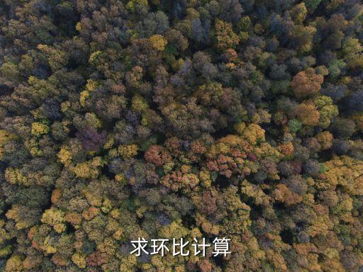 負(fù)增長(zhǎng) 負(fù)增長(zhǎng) 環(huán)比怎么算，環(huán)比增長(zhǎng)怎么計(jì)算