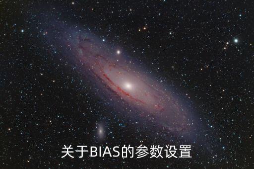 bias指標(biāo)怎么設(shè)置，怎樣修改大智慧指標(biāo)bias參數(shù)