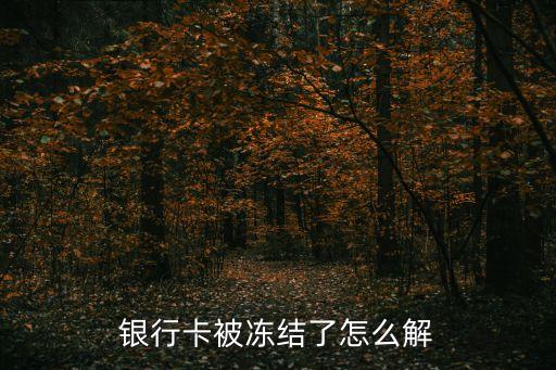 銀行卡被凍結(jié)了怎么解