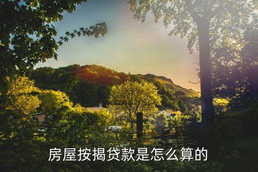 房屋按揭貸款是怎么算的
