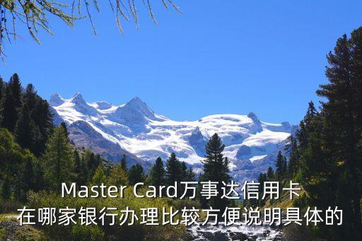 國內(nèi)萬事達(dá)怎么辦，Master Card萬事達(dá)信用卡在哪家銀行辦理比較方便說明具體的