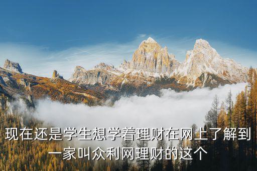 眾利財富怎么樣，現(xiàn)在還是學生想學著理財在網(wǎng)上了解到一家叫眾利網(wǎng)理財?shù)倪@個