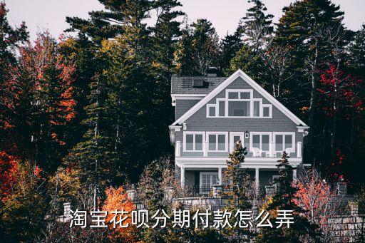 淘寶花唄分期付款怎么弄