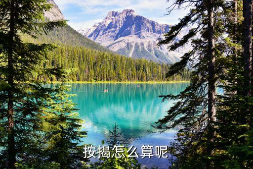 按揭怎么算呢