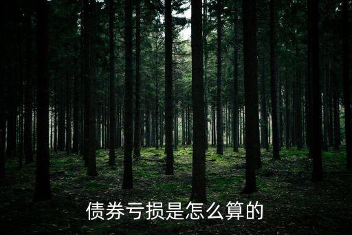 債券怎么盈虧，購買債券是如何獲利的呢