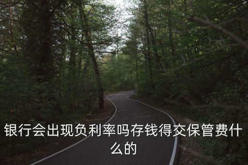 負(fù)利率時(shí)代銀行會(huì)怎么樣，中國(guó)負(fù)利率時(shí)代是什么意思 銀行負(fù)利率理財(cái)?shù)挠绊?/></a></span><span id=