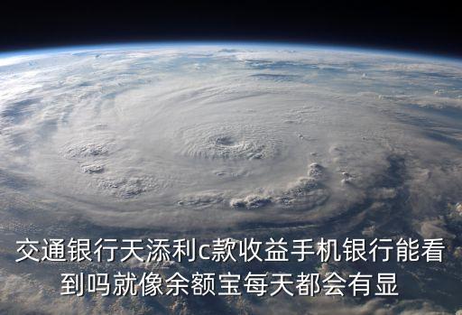 天添利利息怎么查詢，如何查詢自己所認購的天添利的每日收益在交易軟件中如何查  搜