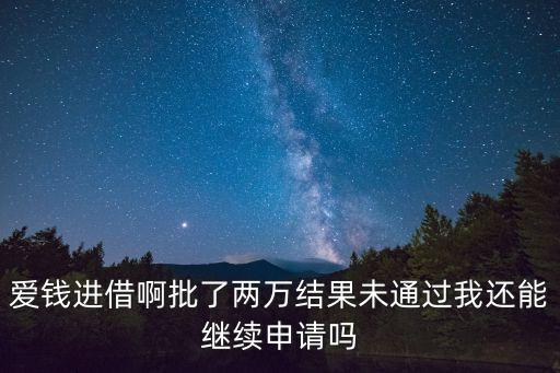 愛(ài)錢(qián)進(jìn)借啊被拒怎么再次申請(qǐng)，愛(ài)錢(qián)進(jìn)借啊客服打電話來(lái)沒(méi)接到后來(lái)又打給我 叫我申請(qǐng)他們的貸款 說(shuō)
