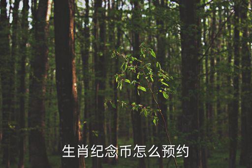 生肖紀(jì)念幣怎么預(yù)約