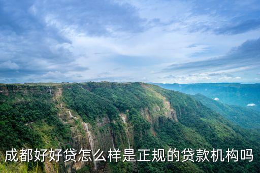 成都好好貸怎么樣是正規(guī)的貸款機(jī)構(gòu)嗎