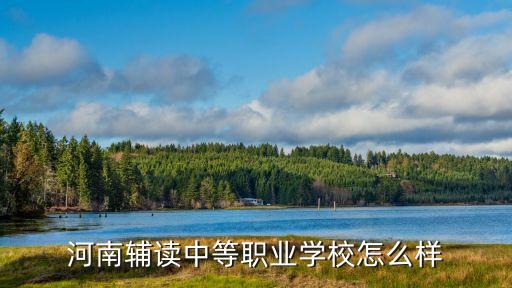 中業(yè)興融怎么樣，河南輔讀職業(yè)中專怎么樣