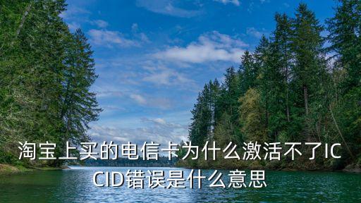 淘寶買的卡怎么激活不了，辦了一個(gè)淘寶卡支付寶無法激活是什么原因