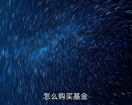 天弘基金怎么買，如何購買天弘基金余額寶