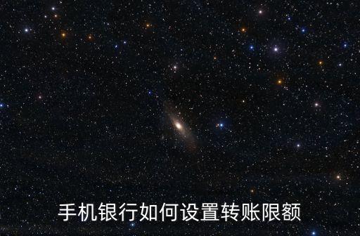 銀行怎么實(shí)時(shí)轉(zhuǎn)賬限額，跨行轉(zhuǎn)賬實(shí)時(shí)匯款單筆限額多少