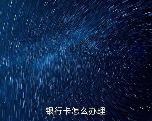 銀行卡怎么辦理