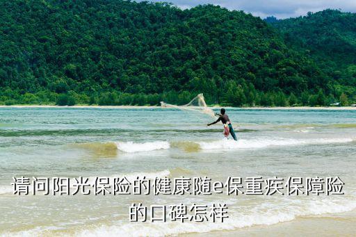 陽(yáng)光隨心保怎么樣，陽(yáng)光保險(xiǎn)健康隨e保好不好保障全面廣泛?jiǎn)?/></a></span><span id=
