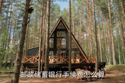 郵政儲蓄銀行手續(xù)費怎么算