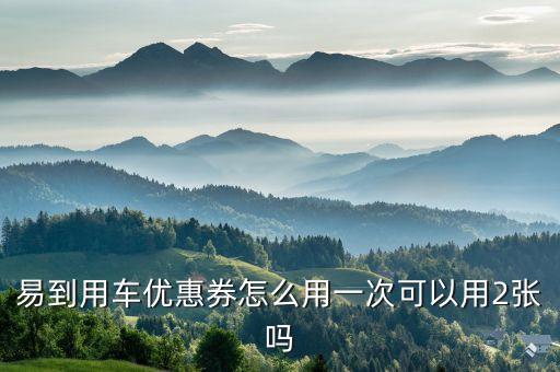 易到用車優(yōu)惠券怎么用，易到用車的代金券是怎么用的