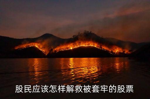 長(zhǎng)期被套的股民怎么辦，對(duì)于 被套股票該怎么辦