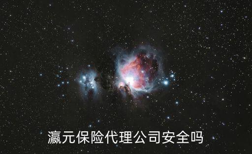 贏元保險(xiǎn)怎么樣，山東瀛元保險(xiǎn)是傳銷嗎