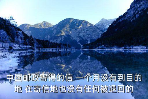 中國郵政寄得的信 一個月沒有到目的地 在寄信地也沒有任何被退回的