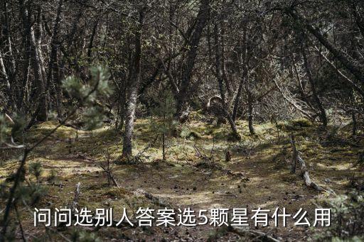 五顆星網(wǎng)絡(luò)基金怎么樣，問(wèn)問(wèn)選別人答案選5顆星有什么用