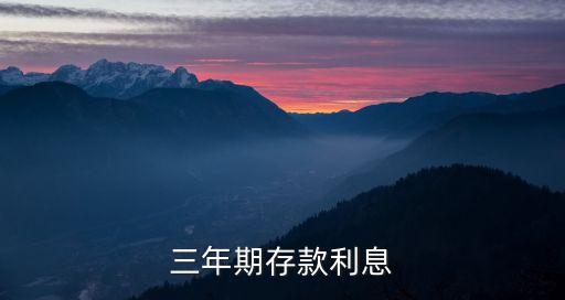 三年期存款利息