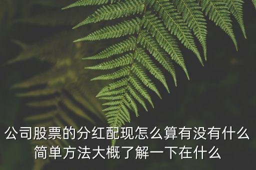 股票分紅是怎么計(jì)算的，股票派現(xiàn)如何計(jì)算