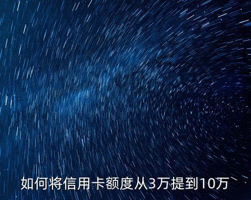 如何將信用卡額度從3萬(wàn)提到10萬(wàn)