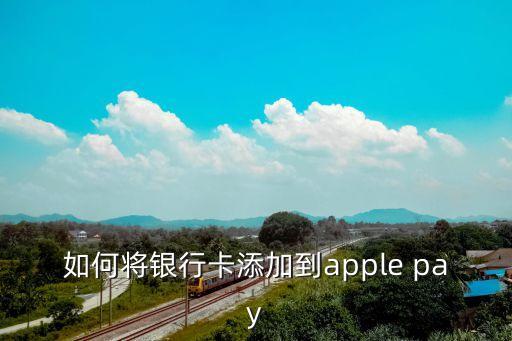 apple pay怎么用借記卡，apple pay支持中國銀行借記卡嗎
