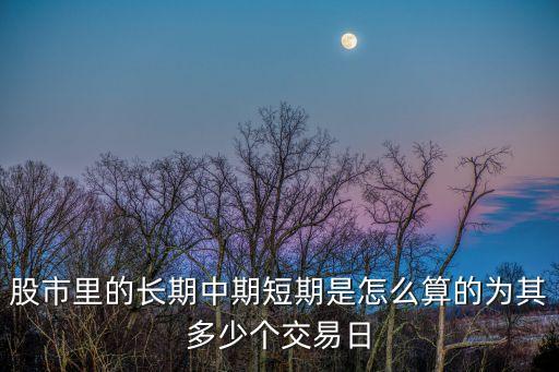 股票怎么樣才算是長期，股票持有多長時間算長期持有