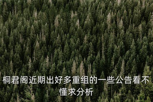 股票公告看不懂怎么辦，看不懂公告到底是利好還是利空