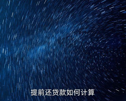 提前還貸款如何計(jì)算