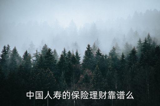 中國人壽的保險(xiǎn)理財(cái)靠譜么