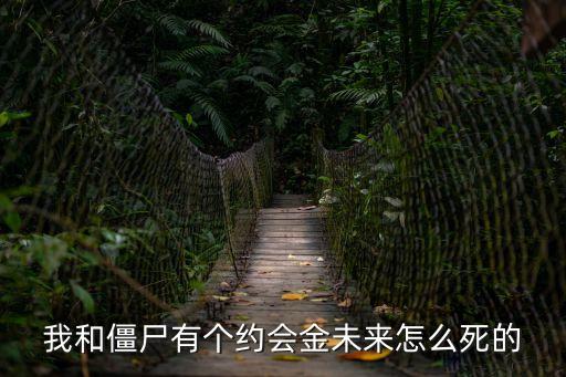 我和僵尸有個約會金未來怎么死的