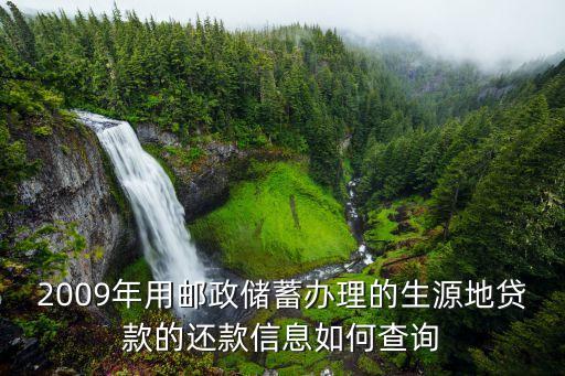 2009年用郵政儲蓄辦理的生源地貸款的還款信息如何查詢
